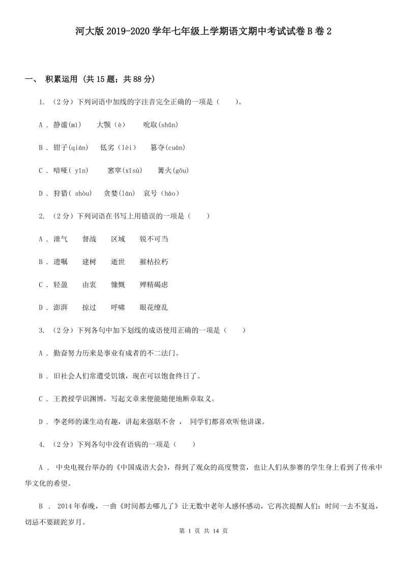 河大版2019-2020学年七年级上学期语文期中考试试卷B卷2_第1页