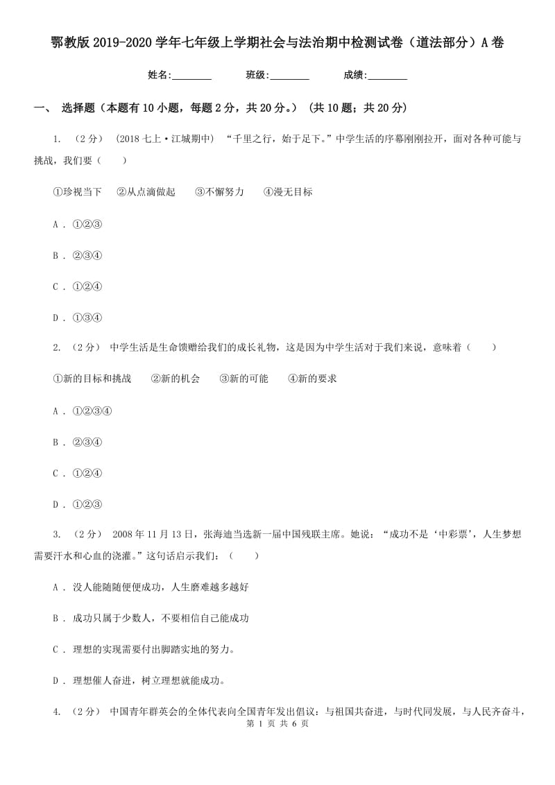 鄂教版2019-2020学年七年级上学期社会与法治期中检测试卷（道法部分）A卷_第1页