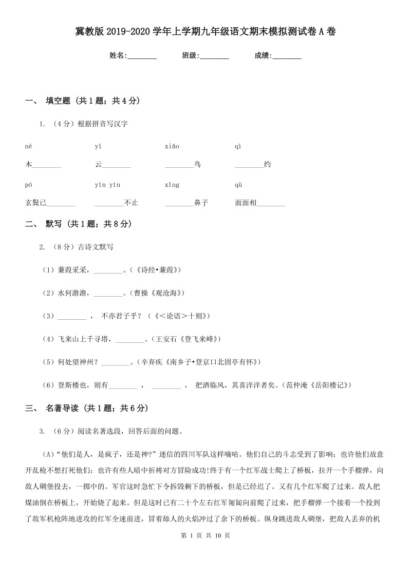 冀教版2019-2020学年上学期九年级语文期末模拟测试卷A卷_第1页