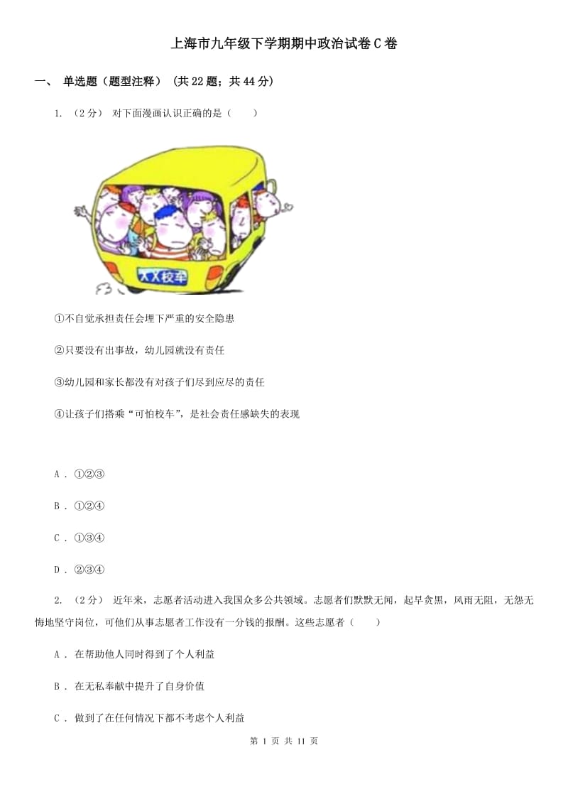 上海市九年级下学期期中政治试卷C卷_第1页