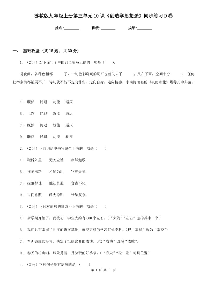 苏教版九年级上册第三单元10课《创造学思想录》同步练习D卷_第1页