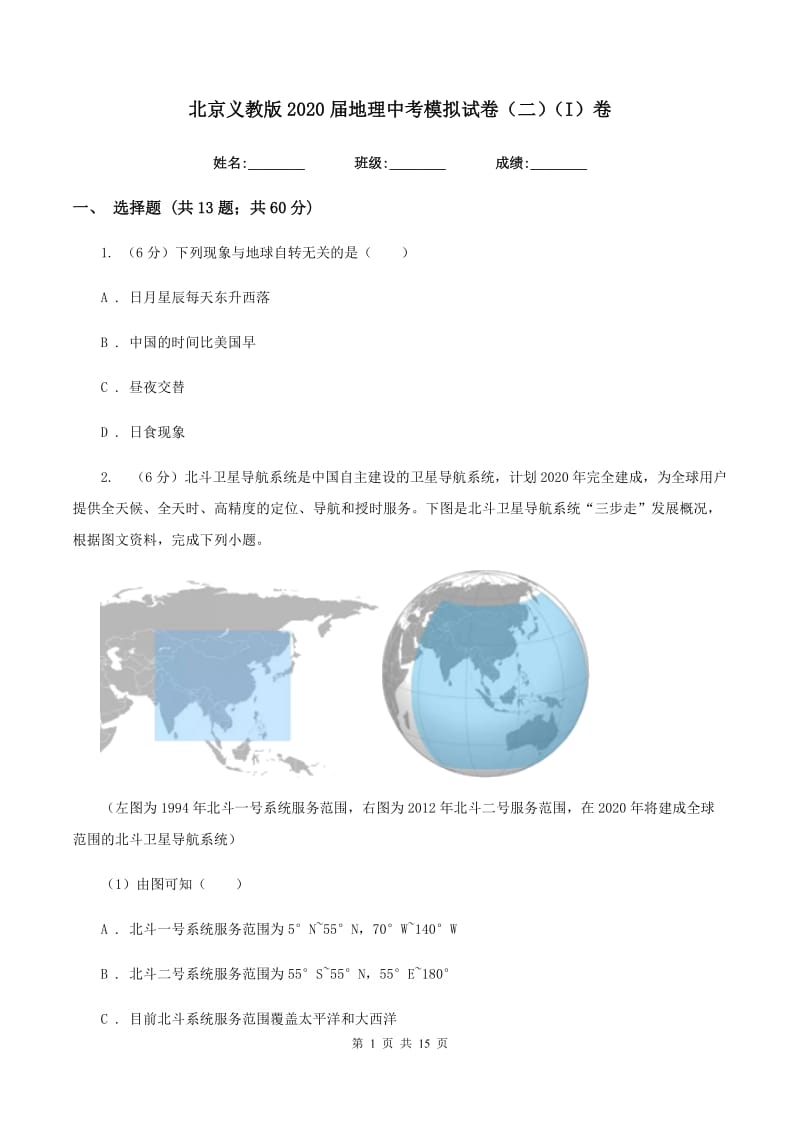 北京义教版2020届地理中考模拟试卷（二）（I）卷_第1页