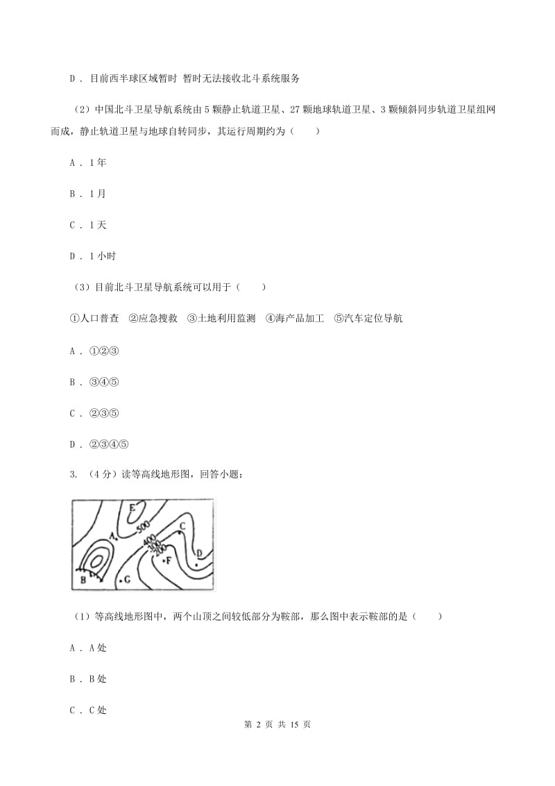 北京义教版2020届地理中考模拟试卷（二）（I）卷_第2页