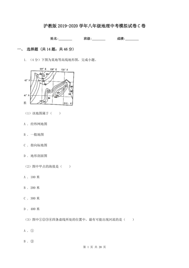 沪教版2019-2020学年八年级地理中考模拟试卷C卷_第1页