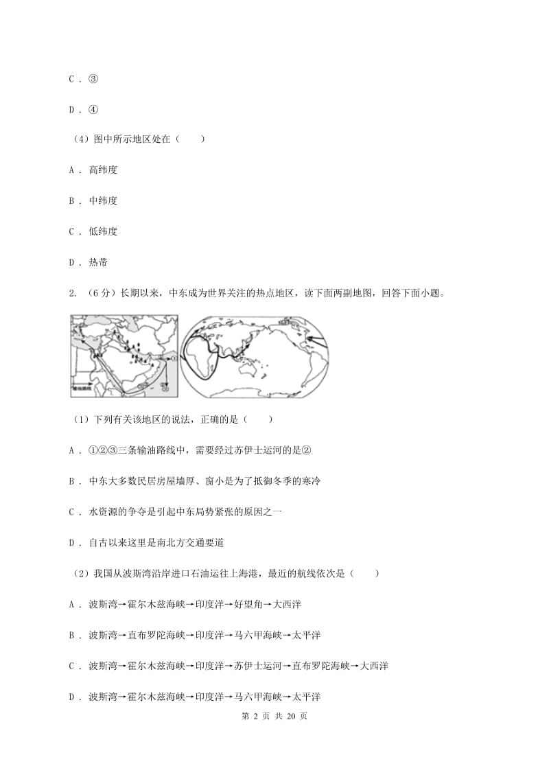 沪教版2019-2020学年八年级地理中考模拟试卷C卷_第2页