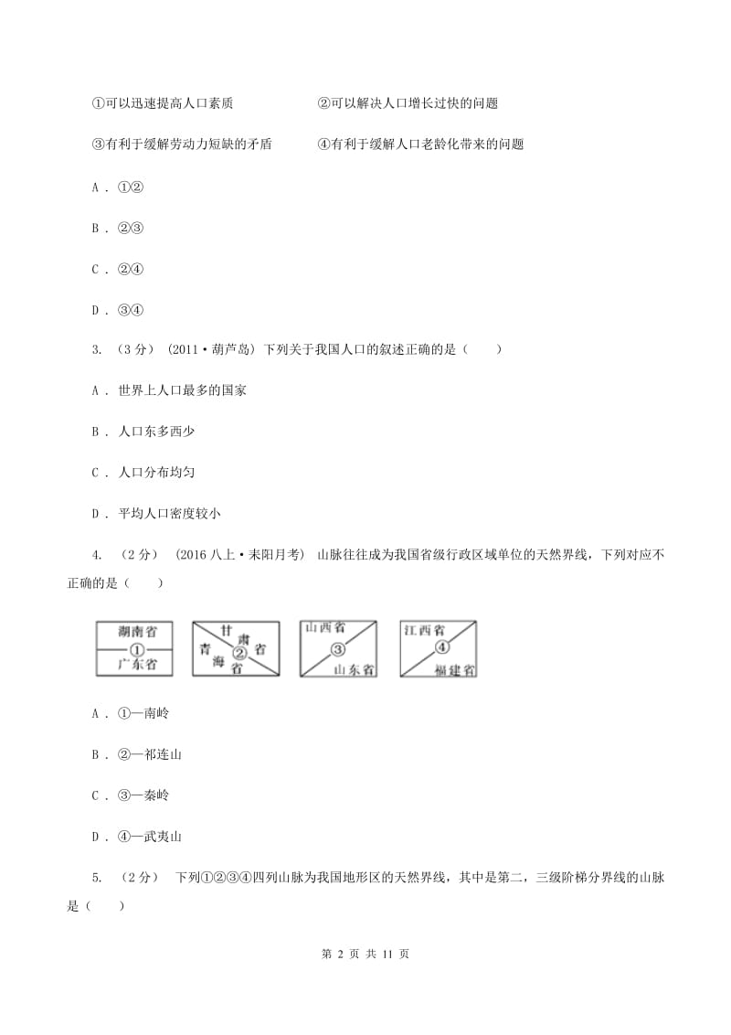 八年级上学期地理期末复习综合练习题（二）试卷D卷_第2页