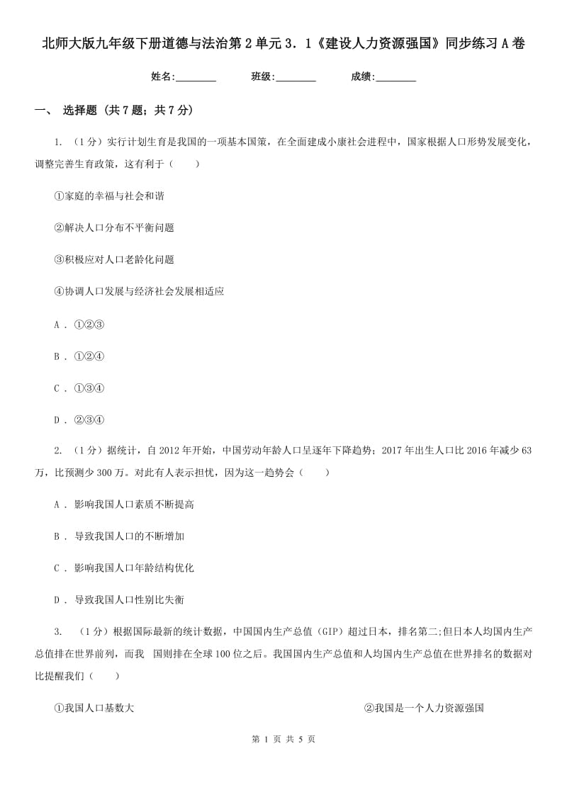 北师大版九年级下册道德与法治第2单元3．1《建设人力资源强国》同步练习A卷_第1页