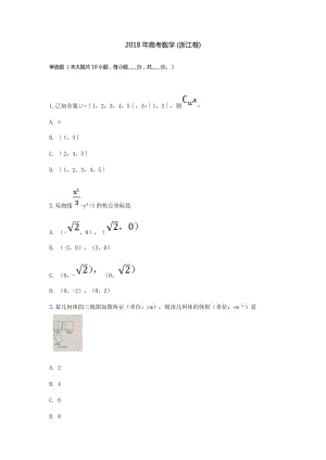 2018年高考數(shù)學(xué) (浙江卷)