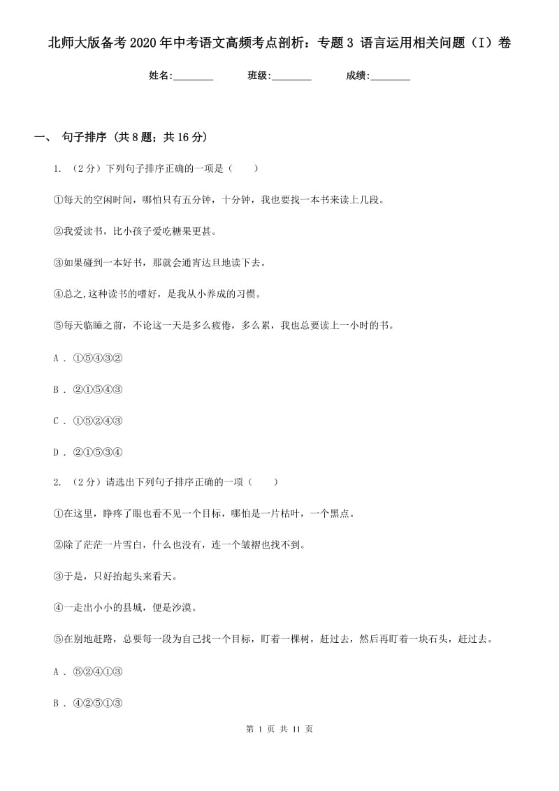 北师大版备考2020年中考语文高频考点剖析：专题3 语言运用相关问题（I）卷_第1页