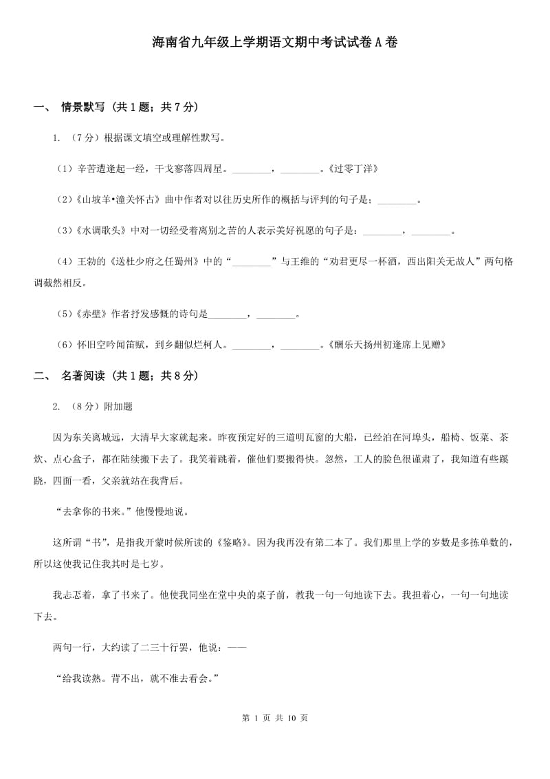 海南省九年级上学期语文期中考试试卷A卷_第1页