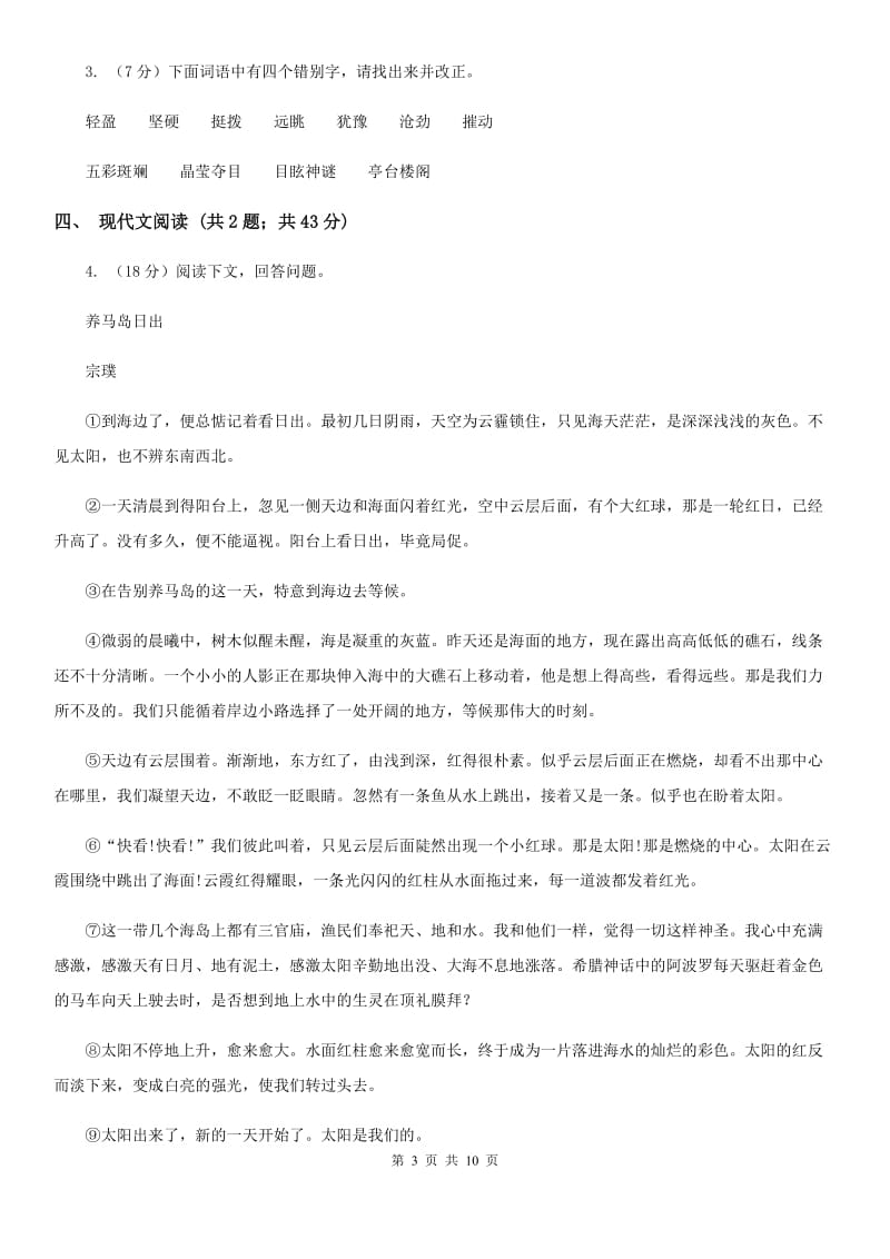 海南省九年级上学期语文期中考试试卷A卷_第3页