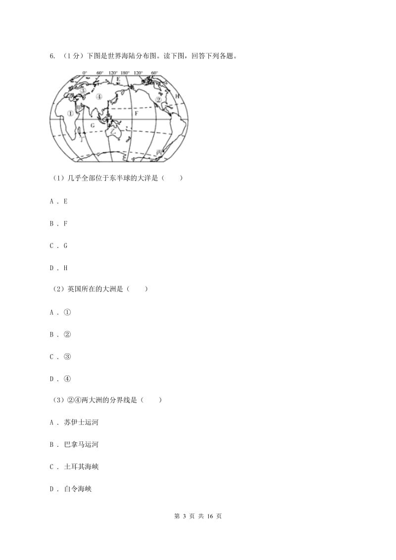 海南省七年级上学期地理期中考试试卷B卷_第3页