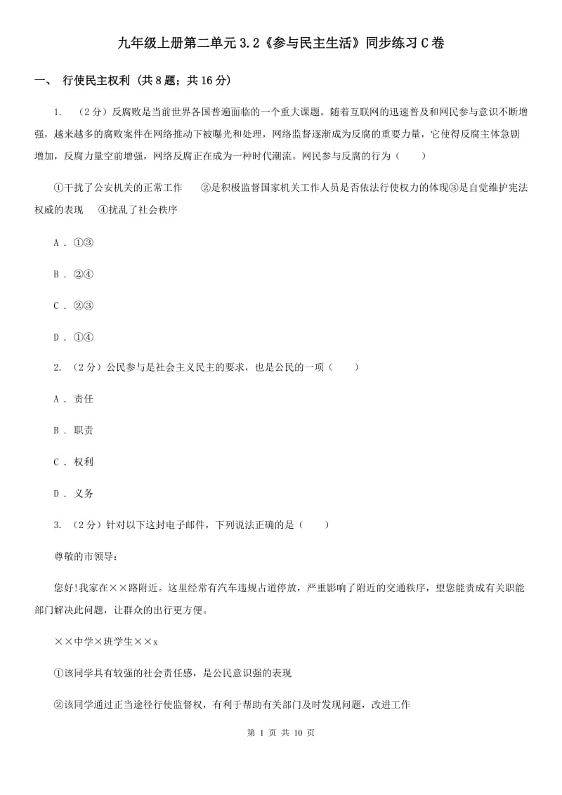 九年级上册第二单元3.2《参与民主生活》同步练习C卷_第1页