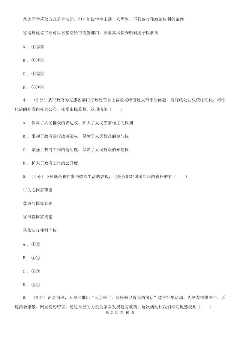 九年级上册第二单元3.2《参与民主生活》同步练习C卷_第2页