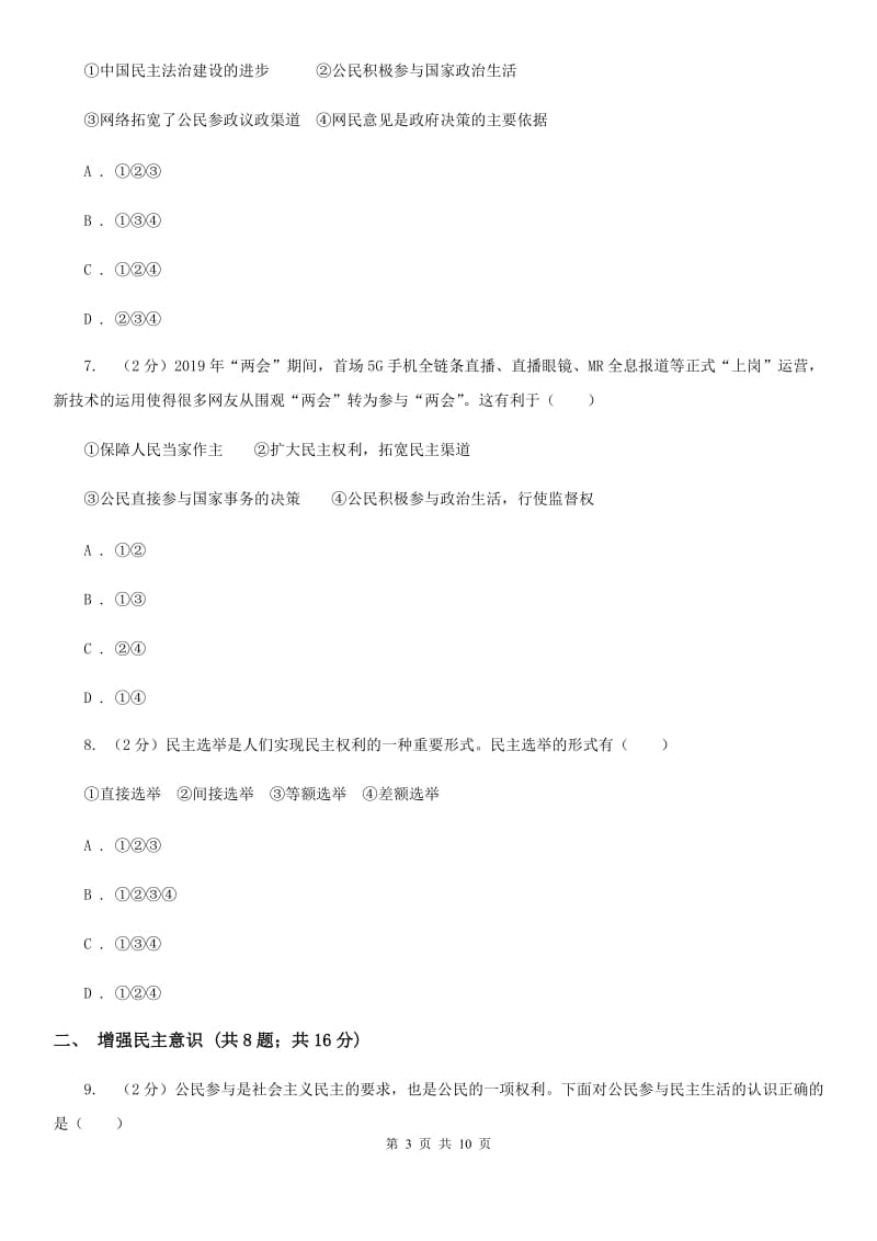 九年级上册第二单元3.2《参与民主生活》同步练习C卷_第3页