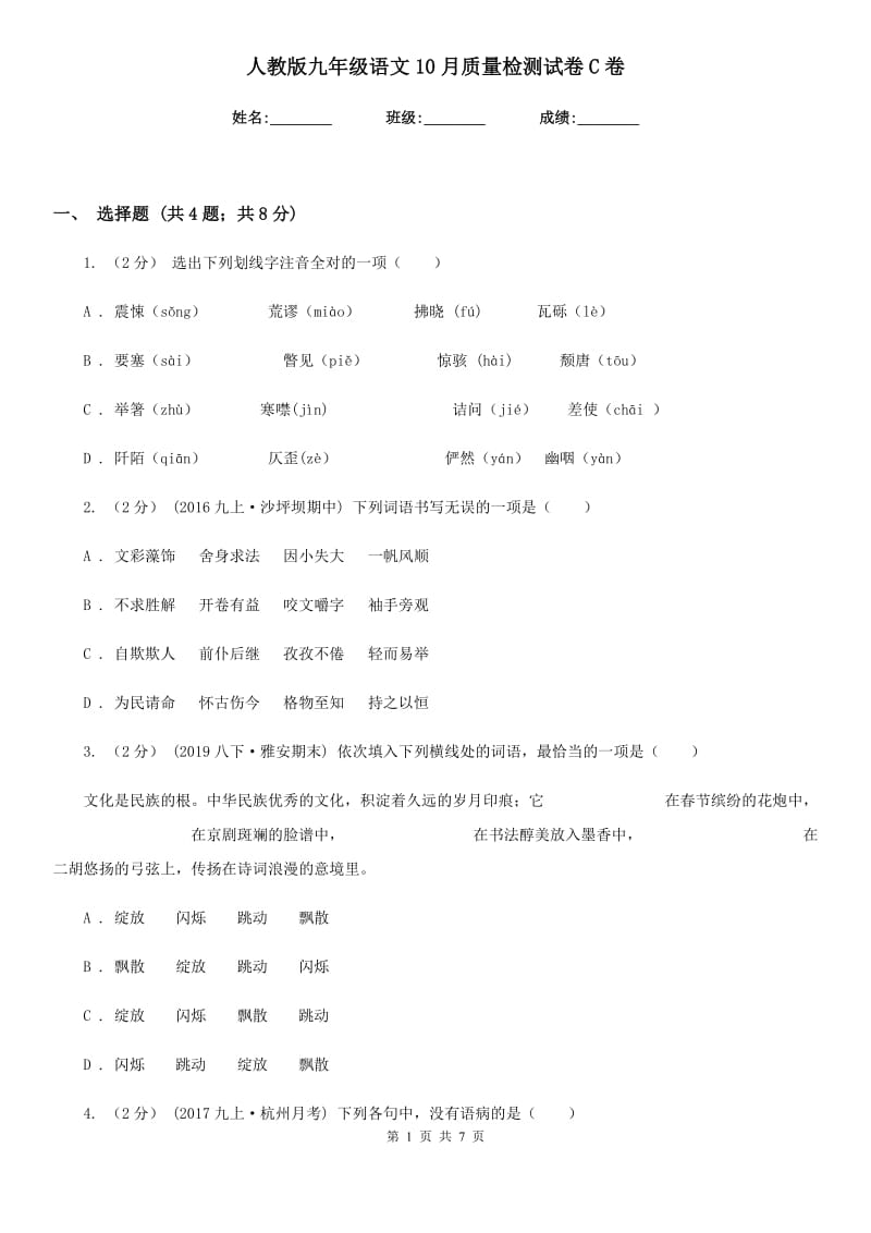 人教版九年级语文10月质量检测试卷C卷_第1页