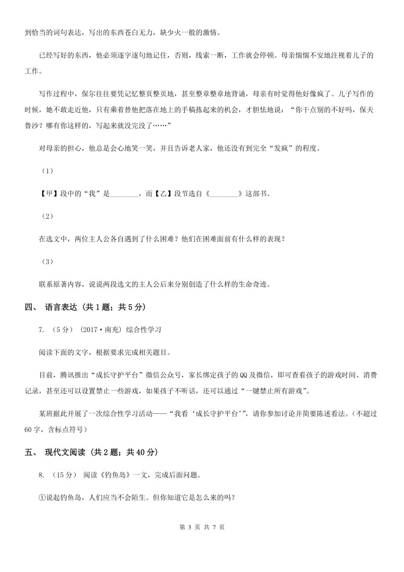 人教版九年级语文10月质量检测试卷C卷_第3页