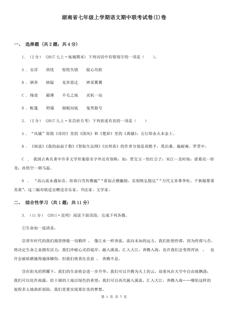 湖南省七年级上学期语文期中联考试卷(I)卷_第1页