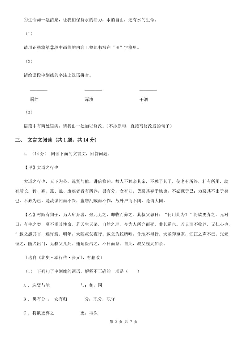 湖南省七年级上学期语文期中联考试卷(I)卷_第2页