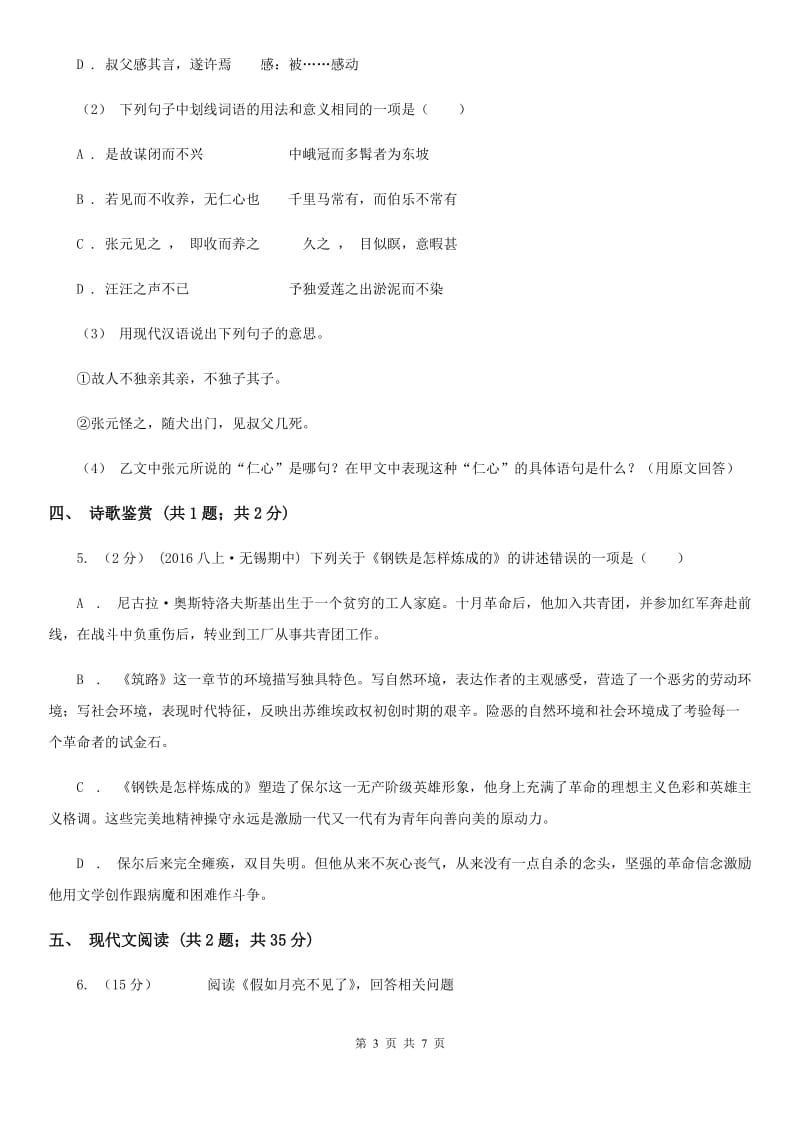 湖南省七年级上学期语文期中联考试卷(I)卷_第3页
