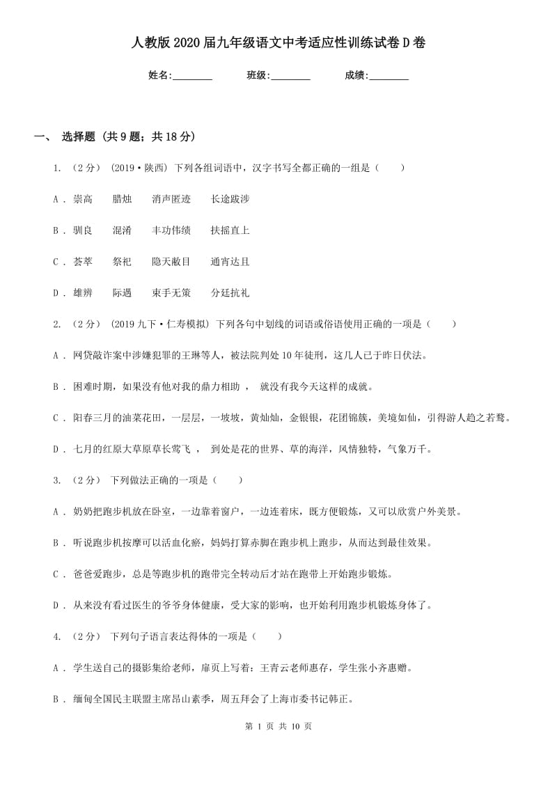 人教版2020届九年级语文中考适应性训练试卷D卷_第1页