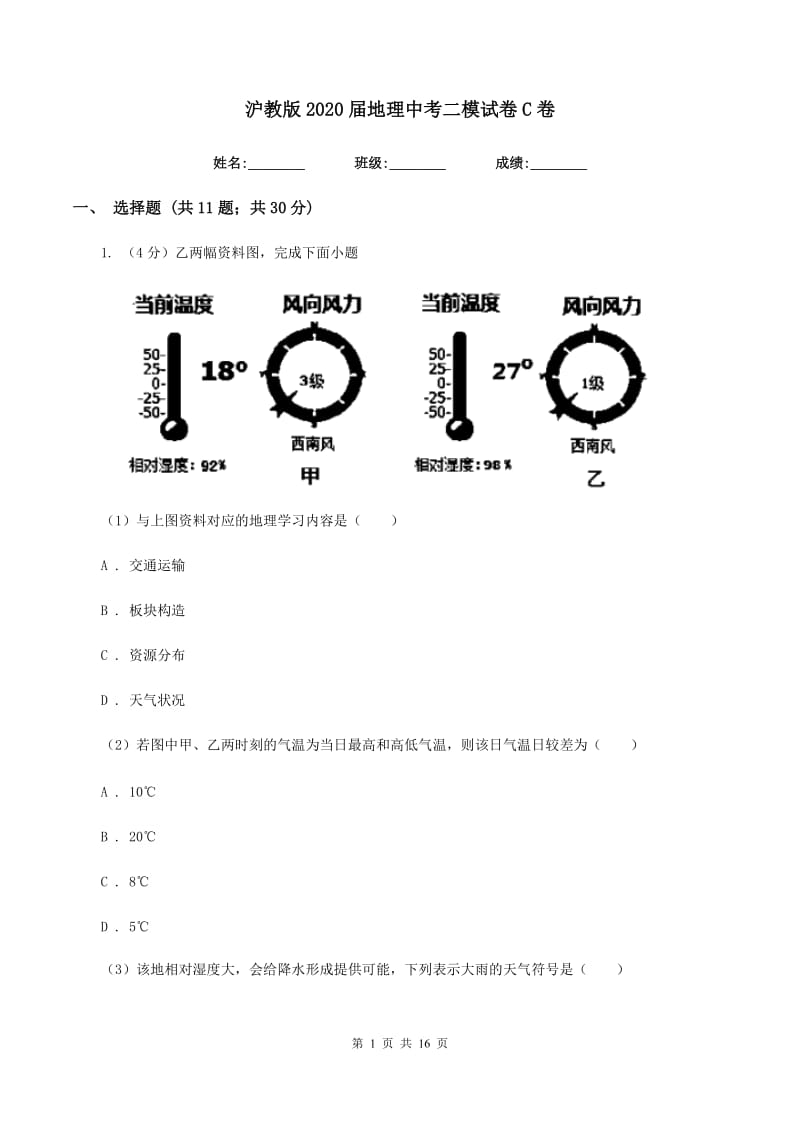 沪教版2020届地理中考二模试卷C卷_第1页