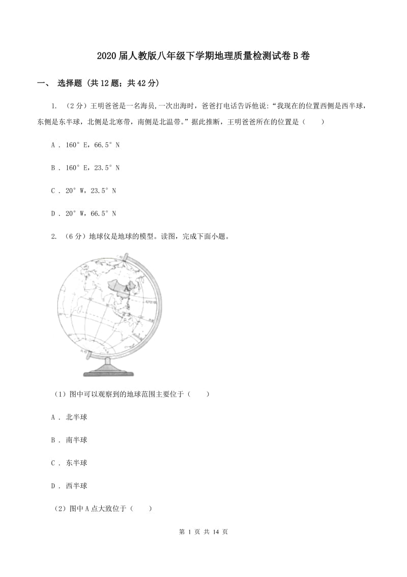 2020届人教版八年级下学期地理质量检测试卷B卷_第1页