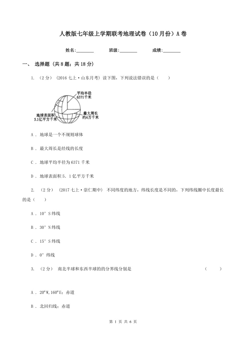 人教版七年级上学期联考地理试卷（10月份）A卷_第1页