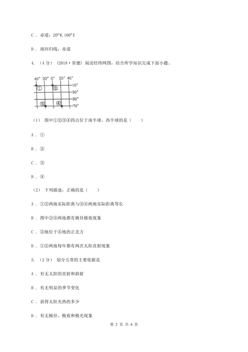 人教版七年级上学期联考地理试卷（10月份）A卷_第2页