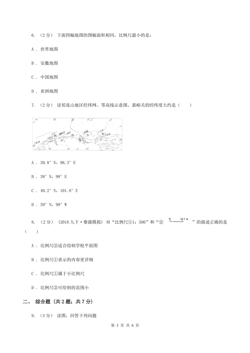 人教版七年级上学期联考地理试卷（10月份）A卷_第3页