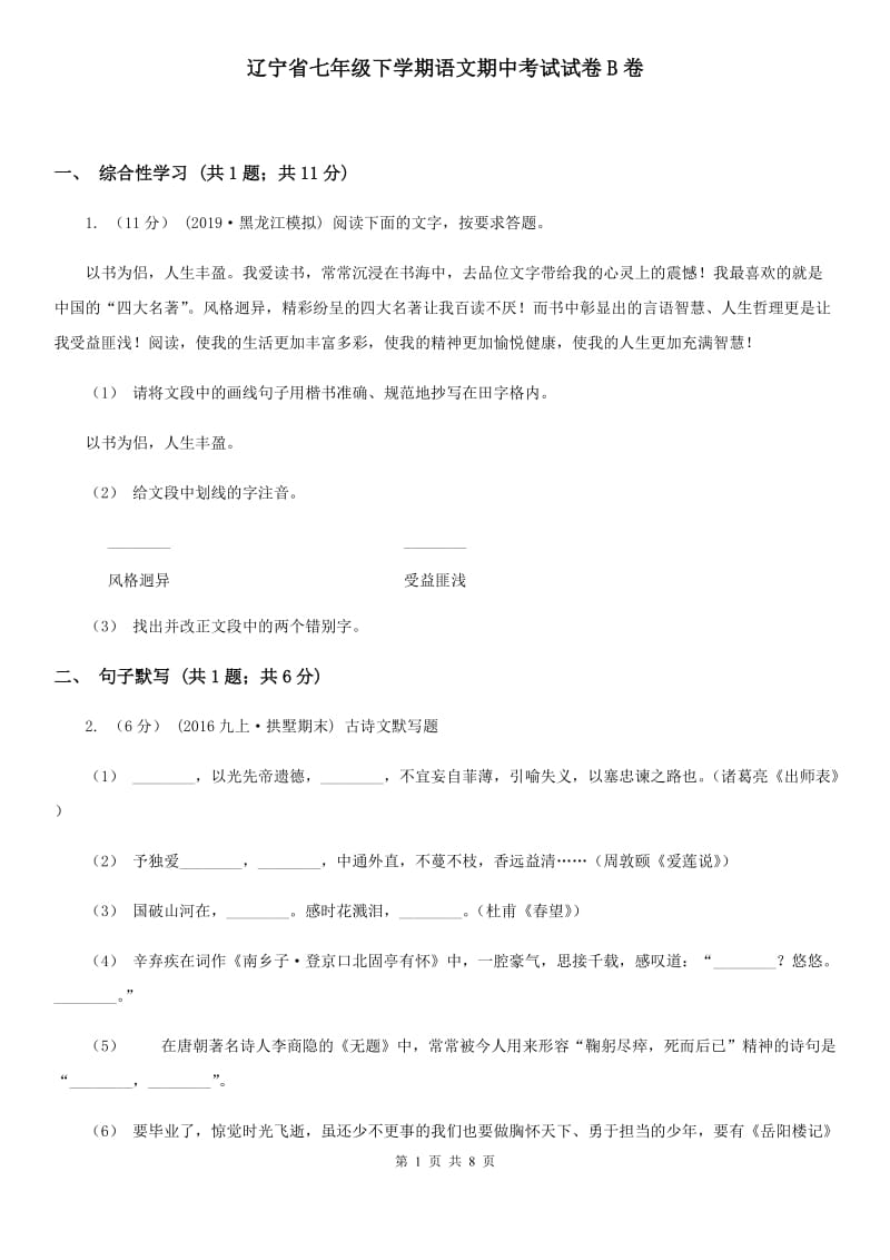 辽宁省七年级下学期语文期中考试试卷B卷_第1页