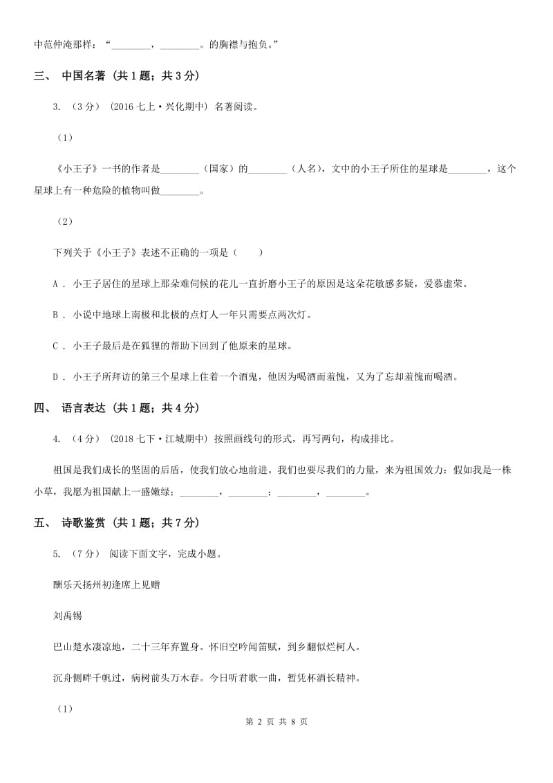 辽宁省七年级下学期语文期中考试试卷B卷_第2页