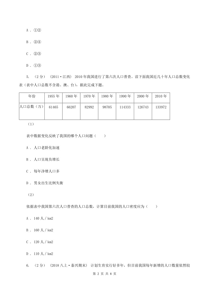 初中地理人教版八年级上册1.2人口同步训练（II）卷_第2页