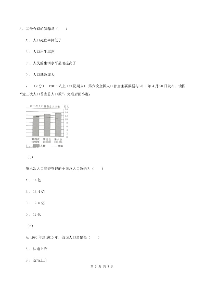 初中地理人教版八年级上册1.2人口同步训练（II）卷_第3页