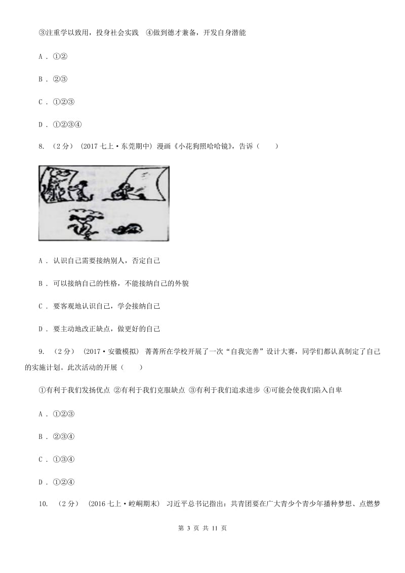 科教版2019-2020学年七年级上学期政治期中考试试卷 D卷_第3页