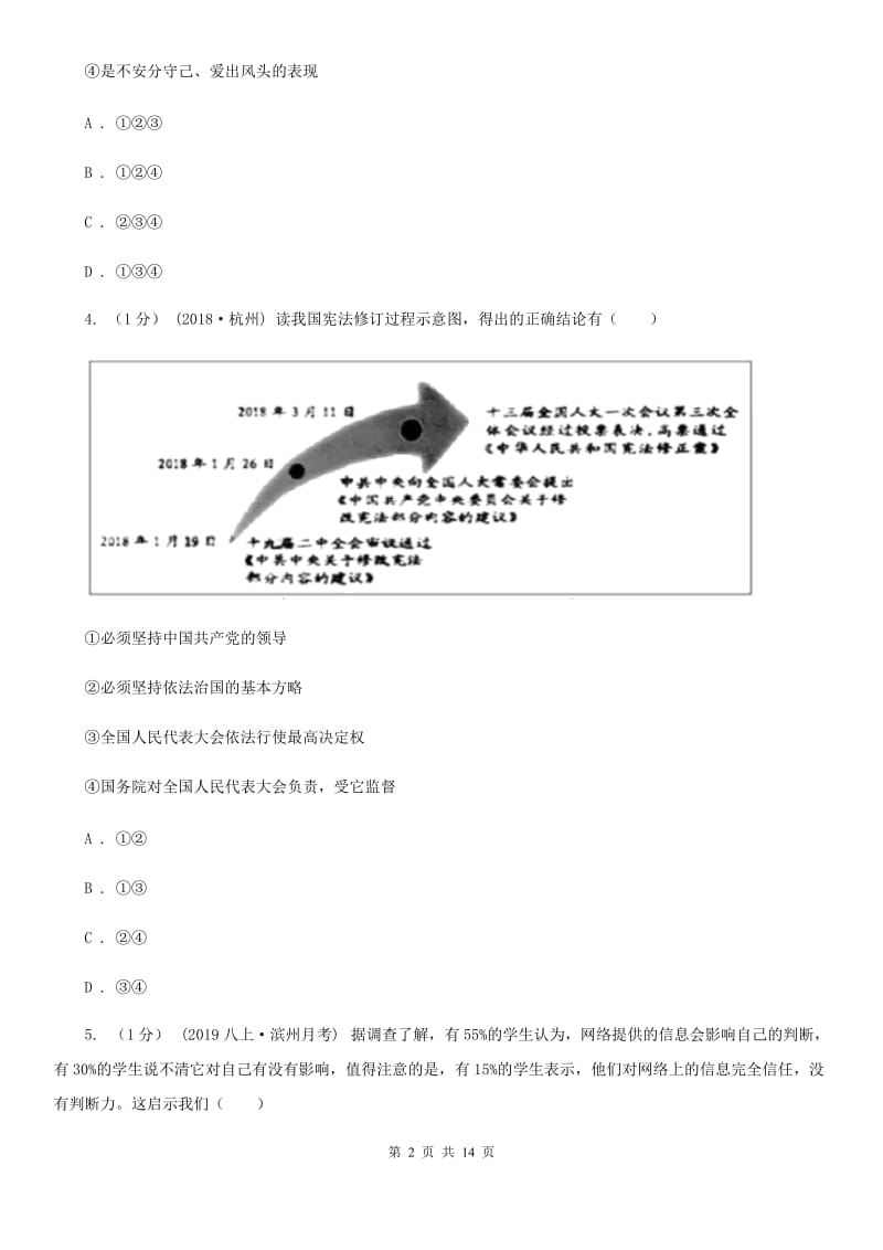 北师版2019-2020学年八年级上学期道德与法治期末阶段检测试卷A卷_第2页