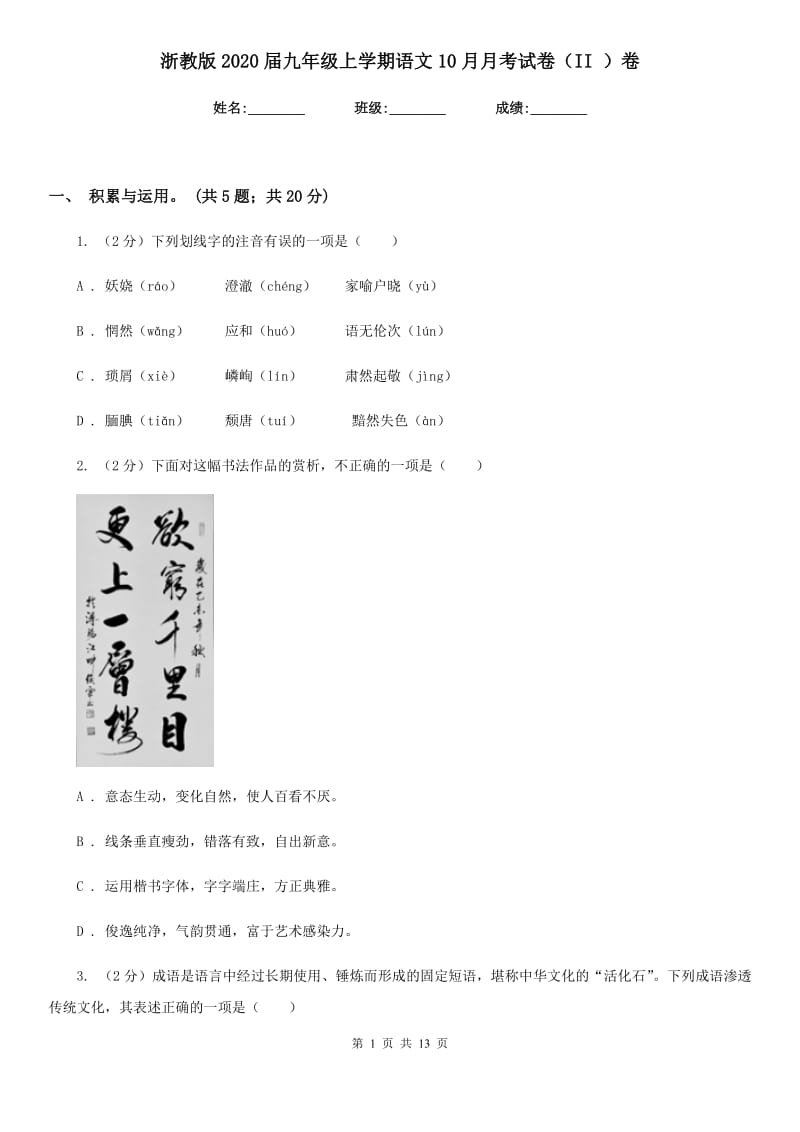 浙教版2020届九年级上学期语文10月月考试卷（II ）卷_第1页