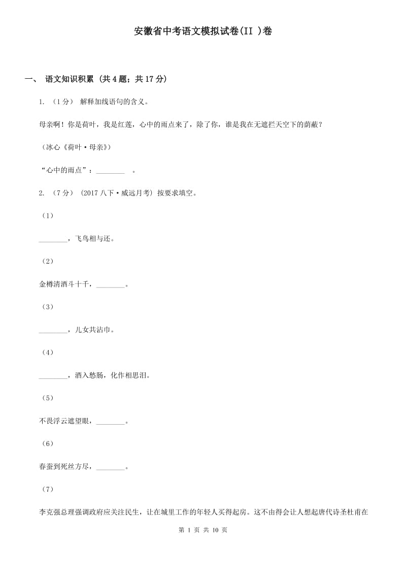 安徽省中考语文模拟试卷(II )卷_第1页