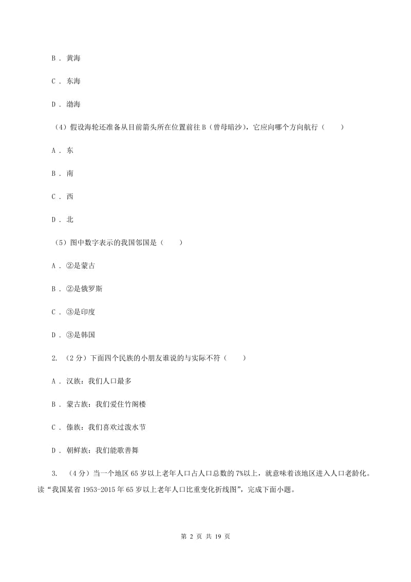 人教版八年级上学期地理期末考试试卷A卷_第2页