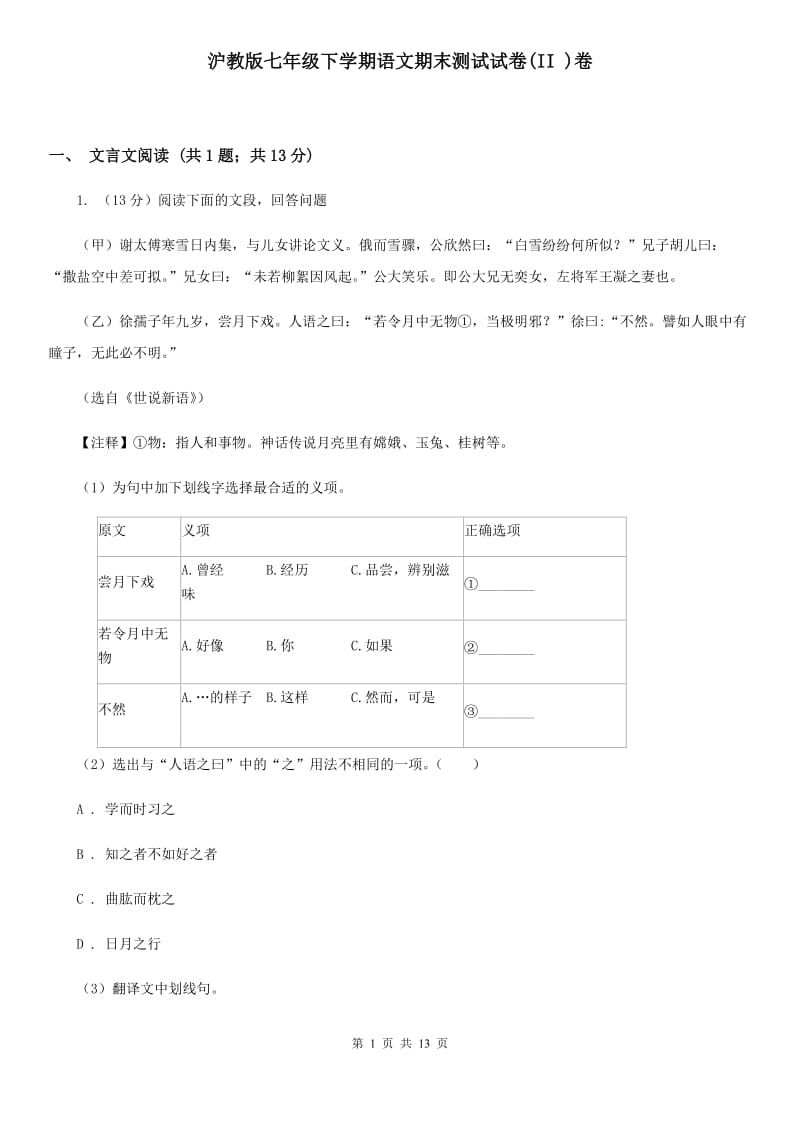 沪教版七年级下学期语文期末测试试卷(II )卷_第1页