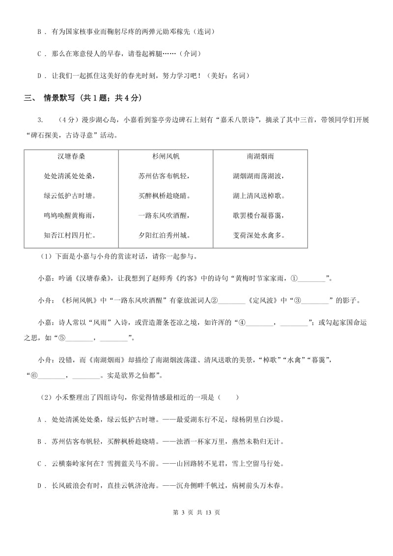 沪教版七年级下学期语文期末测试试卷(II )卷_第3页