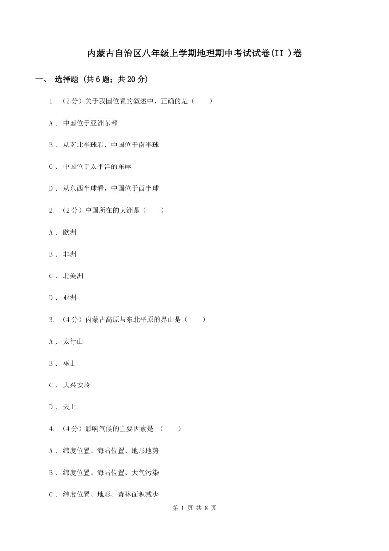 内蒙古自治区八年级上学期地理期中考试试卷(II )卷_第1页