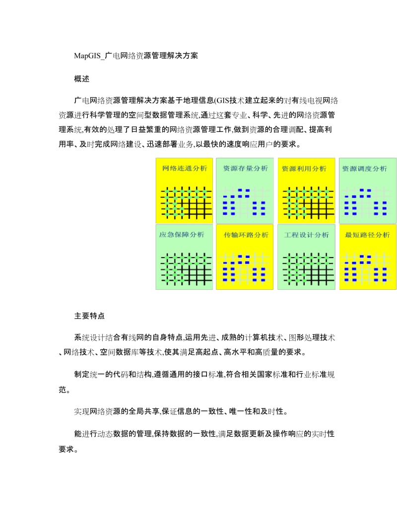 MapGIS_广电网络资源管理解决方案(精)_第1页