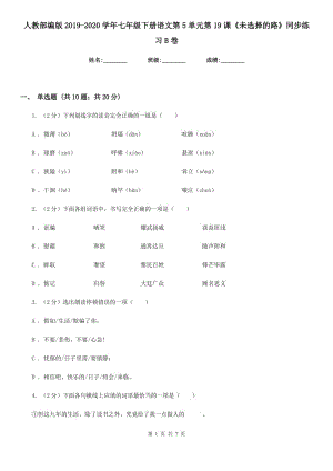 人教部編版2019-2020學(xué)年七年級(jí)下冊(cè)語(yǔ)文第5單元第19課《未選擇的路》同步練習(xí)B卷