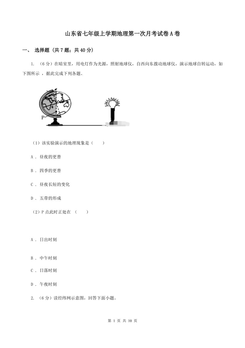 山东省七年级上学期地理第一次月考试卷A卷_第1页