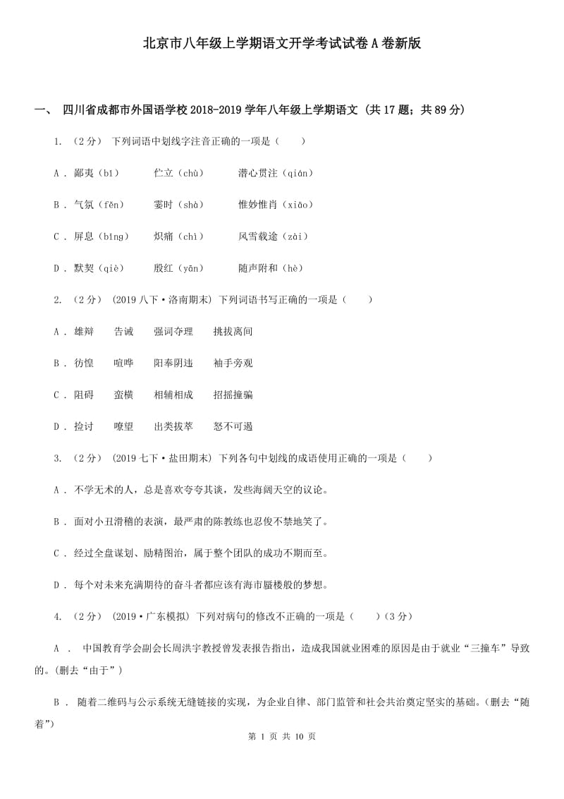 北京市八年级上学期语文开学考试试卷A卷新版_第1页