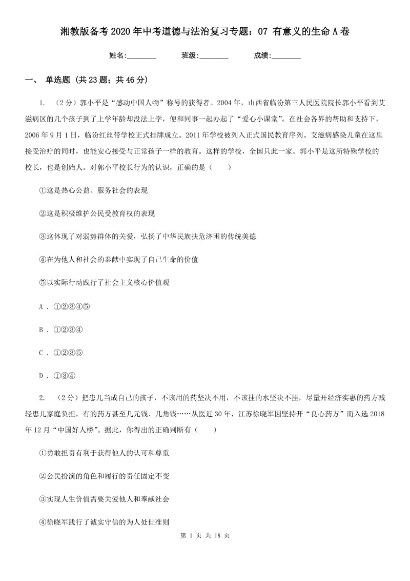 湘教版备考2020年中考道德与法治复习专题：07 有意义的生命A卷_第1页