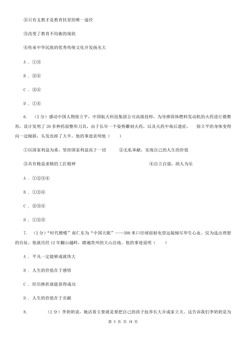 湘教版备考2020年中考道德与法治复习专题：07 有意义的生命A卷_第3页