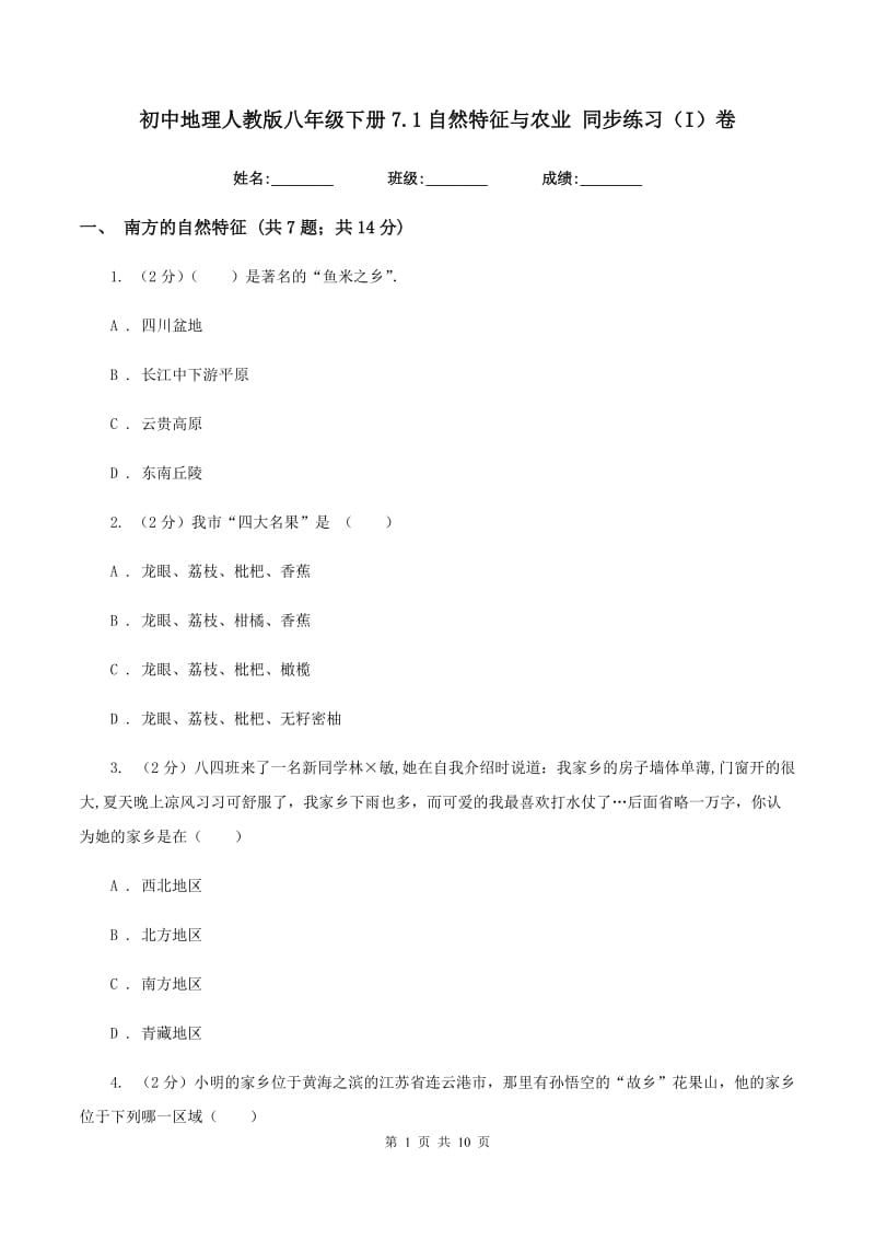 初中地理人教版八年级下册7.1自然特征与农业 同步练习（I）卷_第1页