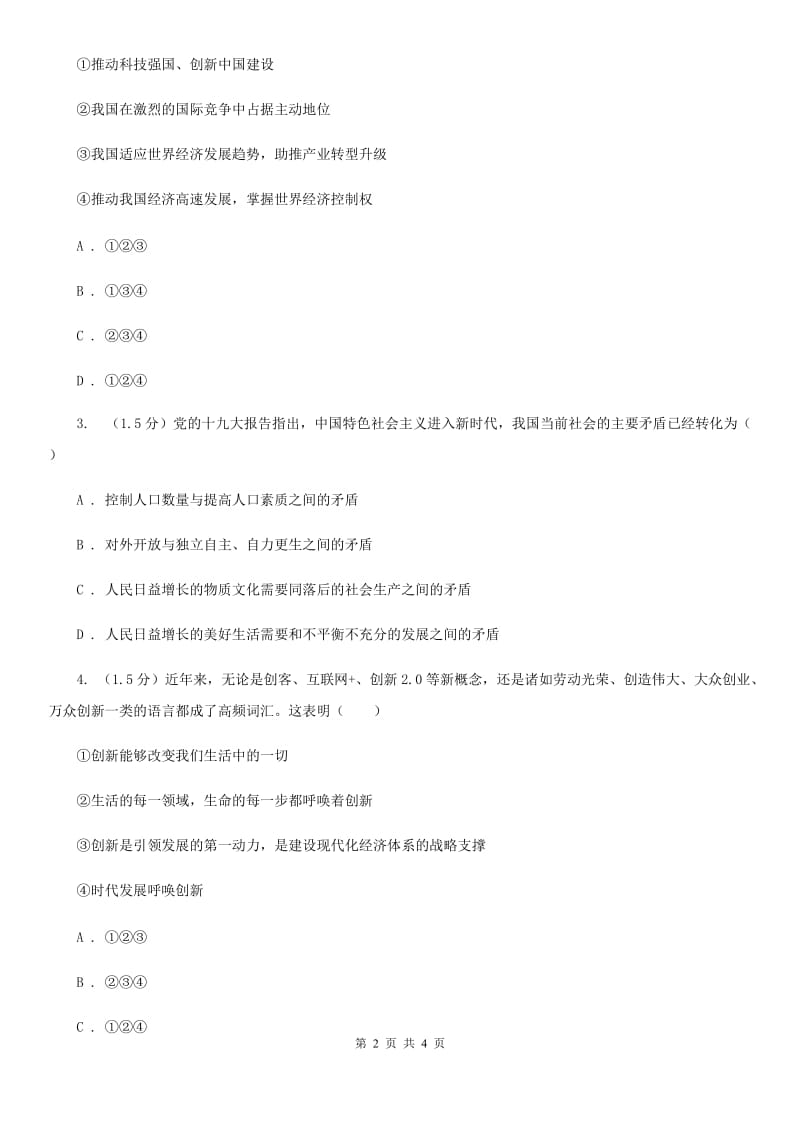 鲁教版九年级上学期历史与社会 道德与法治期中考试试卷(道法部分)A卷_第2页